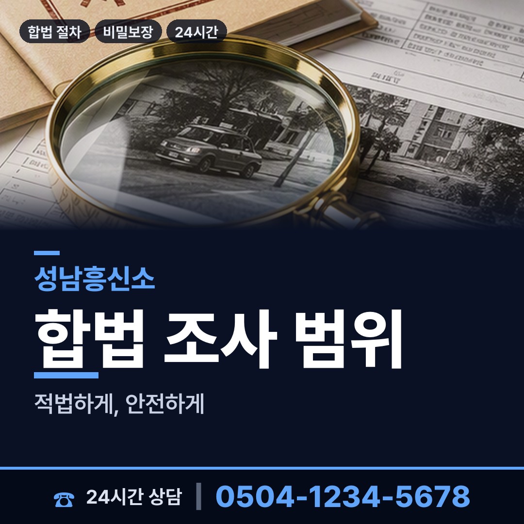 성남 신촌동 명의도용조사 상담 안내
