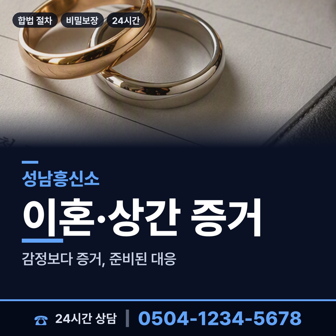 성남 신촌동 외도조사 상담 안내